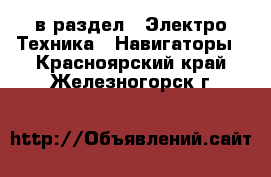  в раздел : Электро-Техника » Навигаторы . Красноярский край,Железногорск г.